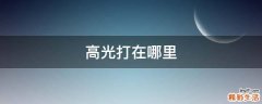 高光打在哪里