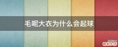 毛呢大衣为什么会起球