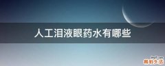 人工泪液眼药水有哪些