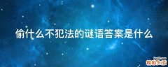 偷什么不犯法的谜语答案是什么