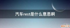 汽车rest是什么意思啊