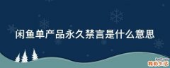 闲鱼单产品永久禁言是什么意思