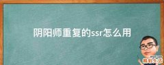 阴阳师重复的ssr怎么用