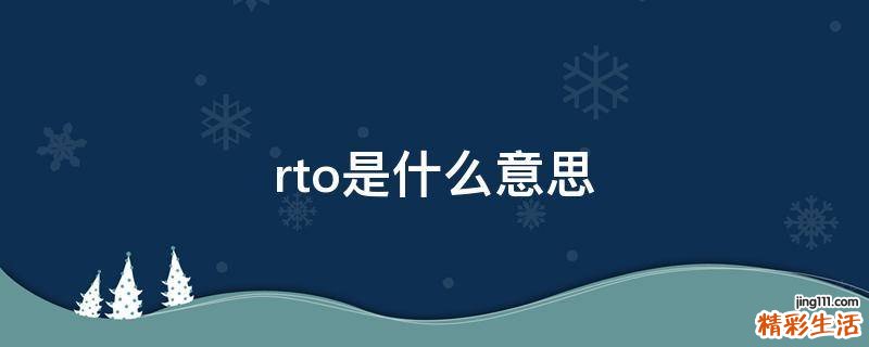 rto是什么意思