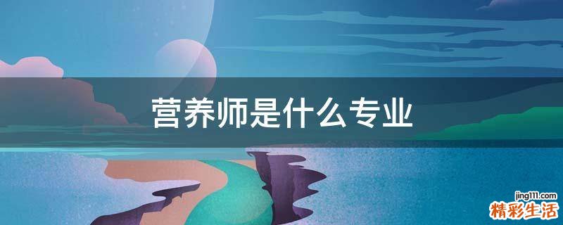 营养师是什么专业
