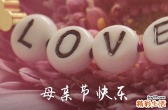 2023年感人母亲节祝福语QQ合集34句