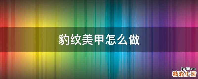 豹纹美甲怎么做