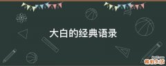 大白的经典语录