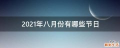 2021年八月份有哪些节日