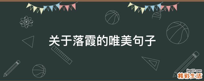 关于落霞的唯美句子