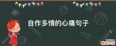 自作多情的心痛句子