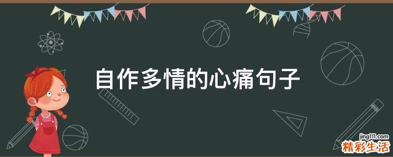 自作多情的心痛句子