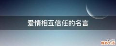 爱情相互信任的名言