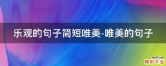 乐观的句子简短唯美-唯美的句子