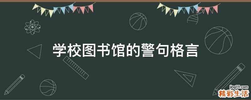 学校图书馆的警句格言