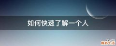 如何快速了解一个人