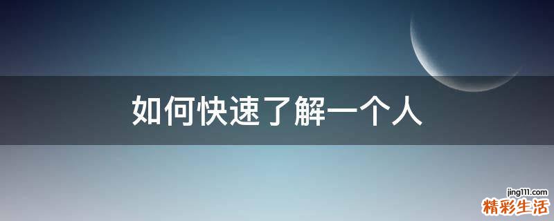 如何快速了解一个人