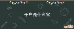 千户是什么官