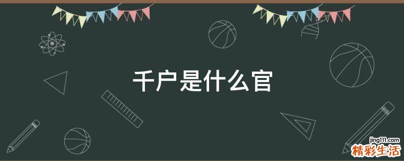 千户是什么官