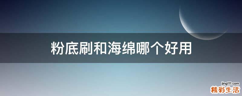 粉底刷和海绵哪个好用