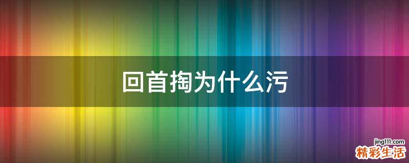 回首掏为什么污