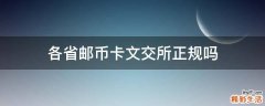 各省邮币卡文交所正规吗
