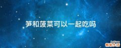 笋和菠菜可以一起吃吗