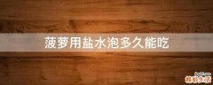 菠萝用盐水泡多久能吃