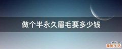 做个半永久眉毛要多少钱