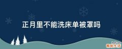正月里不能洗床单被罩吗