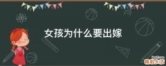女孩为什么要出嫁
