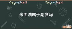 米面油属于副食吗
