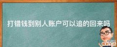 打错钱到别人账户可以追的回来吗