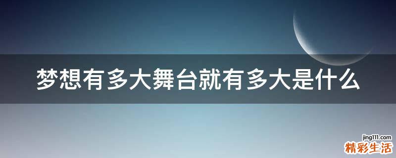 梦想有多大舞台就有多大是什么