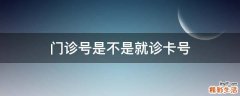 门诊号是不是就诊卡号