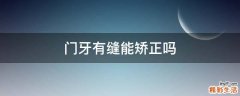 门牙有缝能矫正吗