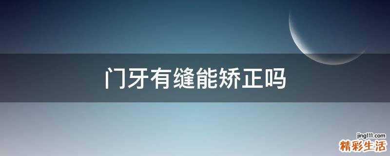 门牙有缝能矫正吗