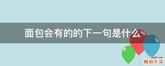 面包会有的的下一句是什么