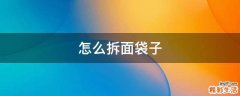 怎么拆面袋子