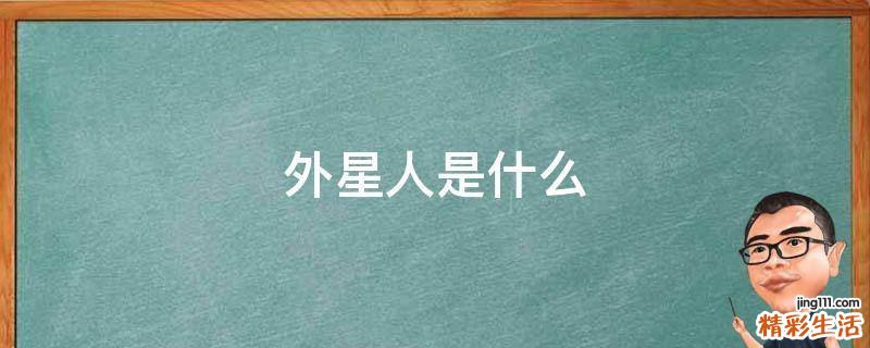 外星人是什么