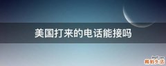 美国打来的电话能接吗