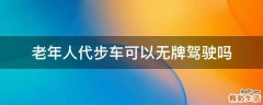 老年人代步车可以无牌驾驶吗