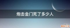 炮击金门死了多少人