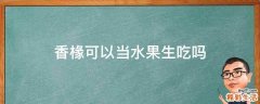 香椽可以当水果生吃吗