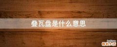 叠瓦盘是什么意思