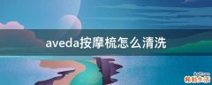 aveda按摩梳怎么清洗