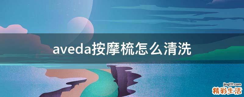 aveda按摩梳怎么清洗