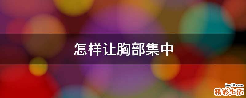 怎样让胸部集中