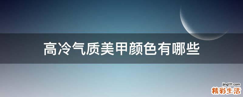 高冷气质美甲颜色有哪些