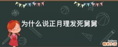 为什么说正月理发死舅舅
